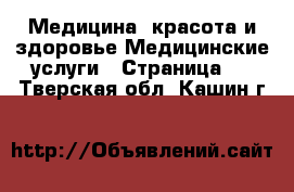 Медицина, красота и здоровье Медицинские услуги - Страница 2 . Тверская обл.,Кашин г.